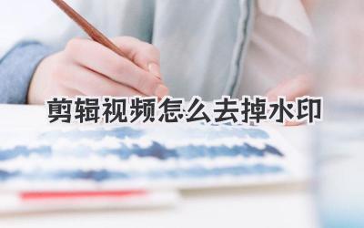 剪辑视频怎么去掉水印