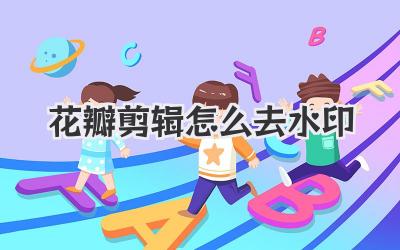 花瓣剪辑怎么去水印