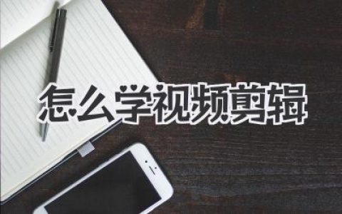零基础怎么学视频剪辑？这份超详细的实战攻略请收好