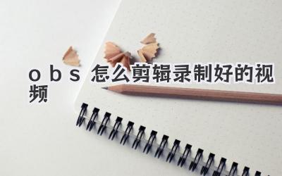 obs怎么剪辑录制好的视频
