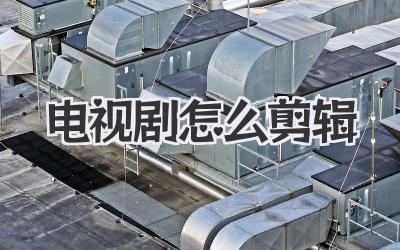 电视剧怎么剪辑