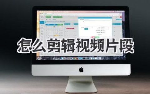 怎么剪辑视频片段？保姆级教程，小白也能秒变大神！