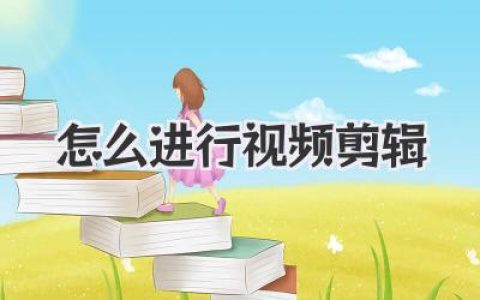 零基础小白必看！超详细教程教你怎么进行视频剪辑
