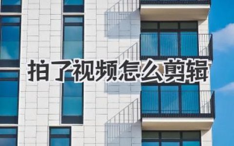 干货教程：拍了视频怎么剪辑？从0到1爆款秘籍