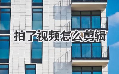 拍了视频怎么剪辑