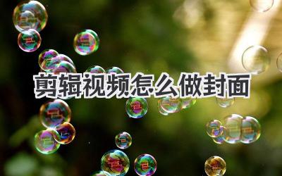 剪辑视频怎么做封面