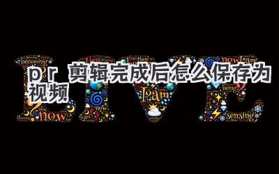 pr剪辑完成后怎么保存为视频