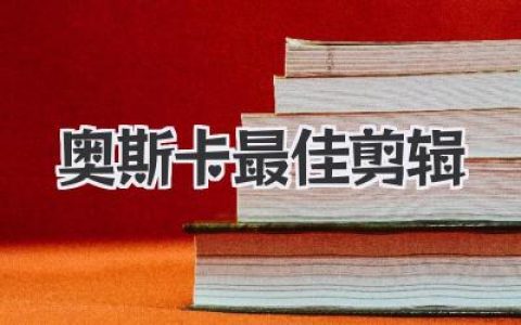奥斯卡最佳剪辑的秘密：不止是删减，更是电影灵魂的重塑者
