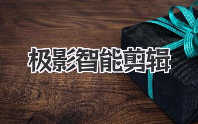 极影智能剪辑