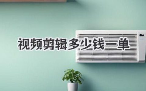 视频剪辑多少钱一单？揭秘从几百到上万的真实报价内幕