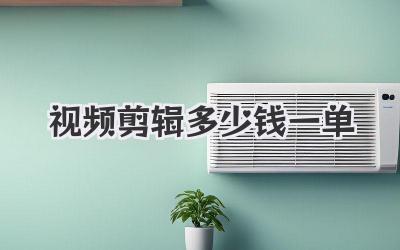 视频剪辑多少钱一单