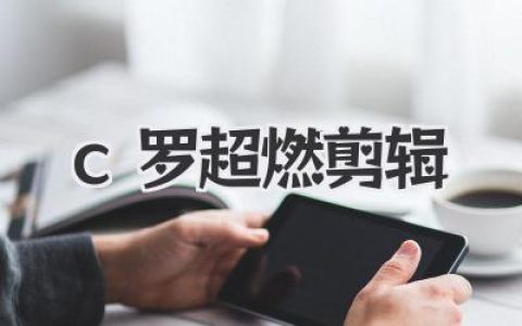 C罗超燃剪辑合集：每一帧都是热血，点开即燃！