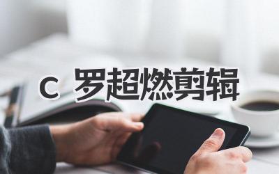 c罗超燃剪辑