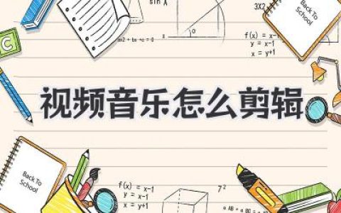 视频音乐怎么剪辑？学会这几招，让你的片子格调飙升！