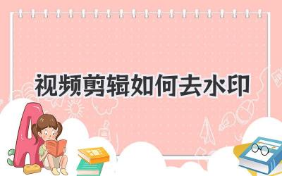 视频剪辑如何去水印