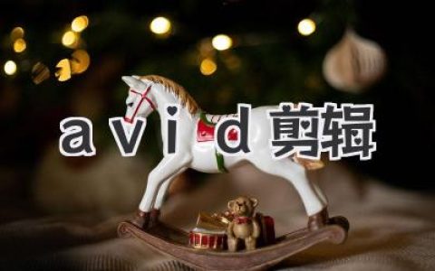 深入解析Avid剪辑：为何它仍是好莱坞影视工业的基石？