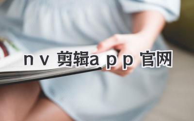 nv剪辑app官网