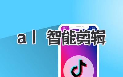 al智能剪辑