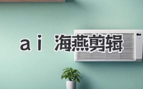 AI海燕剪辑，短视频创作新风暴？一键生成爆款的秘密武器！