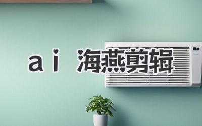 ai海燕剪辑