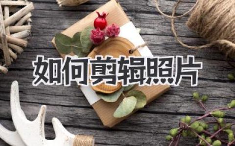 如何剪辑照片？别再乱用滤镜了，大神级修图思路在此