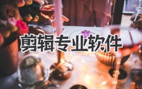 挑选剪辑专业软件的血泪史，新人剪辑师应该怎么选？
