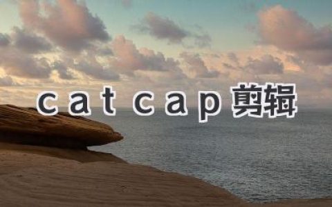 玩转catcap剪辑，零基础也能秒变视频大神的神器！