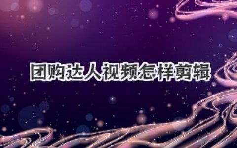 团购达人视频怎样剪辑？掌握这几招流量密码，新手也能封神