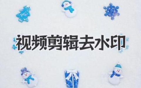 视频剪辑去水印终极攻略：免费工具与专业技巧，轻松搞定一切！
