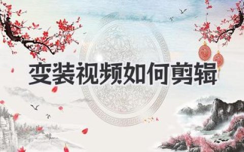 变装视频如何剪辑？大神级丝滑转场保姆级教程来了！