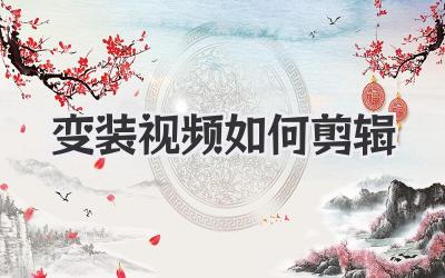 变装视频如何剪辑