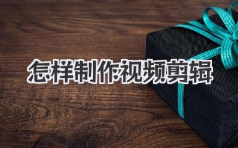 怎样制作视频剪辑？从零基础入门到高手的实战心法！