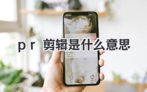 PR剪辑是什么意思？一篇讲透，让你从零上手视频剪辑