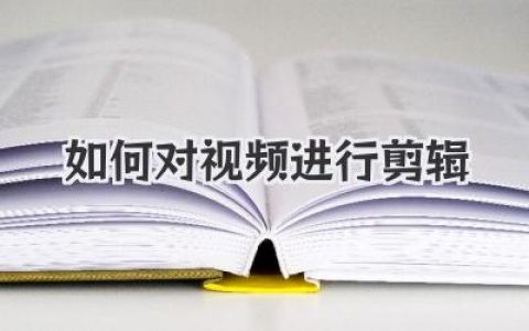 新手必看！大神教你如何对视频进行剪辑，从小白到高手