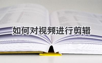如何对视频进行剪辑