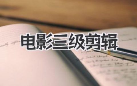 揭秘电影三级剪辑艺术：从粗粝感到节奏魔法的幕后刀法