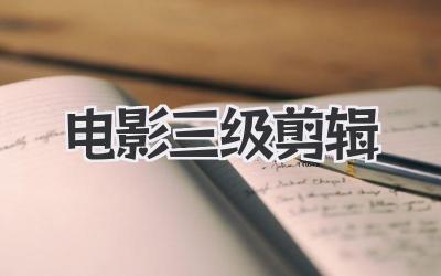 电影三级剪辑