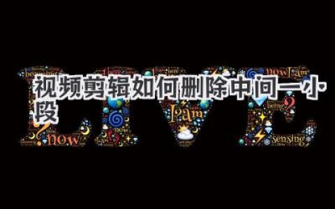 视频剪辑如何删除中间一小段？保姆级教程，从此告别废片！