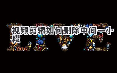 视频剪辑如何删除中间一小段