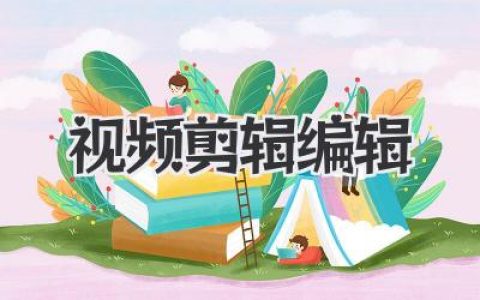 掌握视频剪辑编辑核心技巧，从入门到精通的必经之路