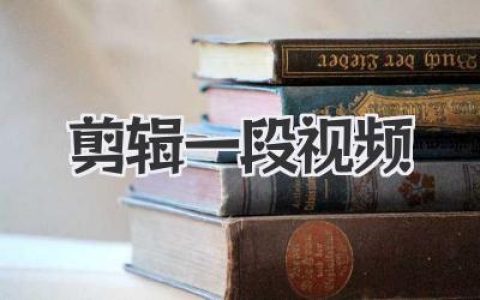 如何剪辑一段视频？掌握这些核心技巧，让你的作品脱颖而出