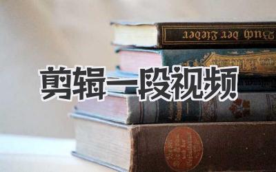 剪辑一段视频