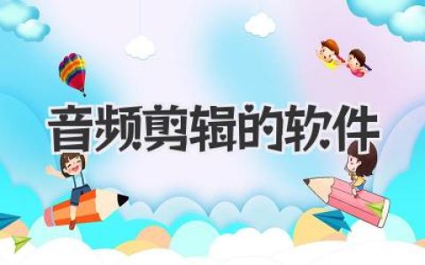 盘点几款神级音频剪辑的软件，新手大神全覆盖！
