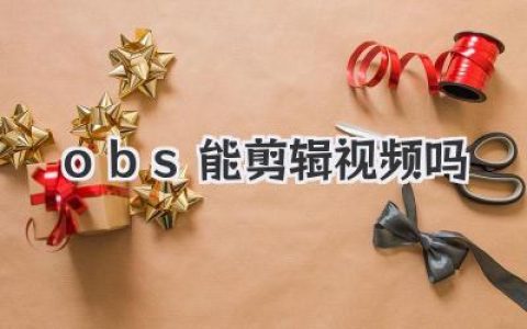OBS能剪辑视频吗？别走弯路，一文说清OBS和剪辑软件的本质区别。