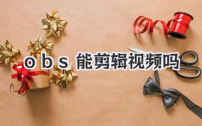 obs能剪辑视频吗