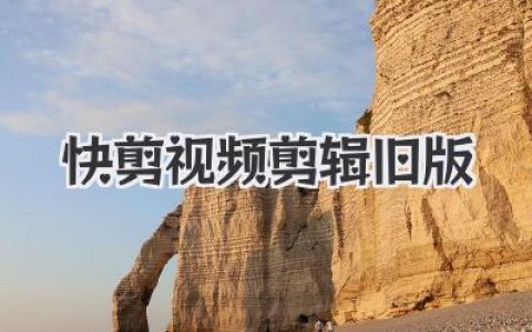 寻找快剪视频剪辑旧版？一份来自老用户的深度回忆录