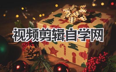 视频剪辑自学网