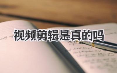 视频剪辑是真的吗