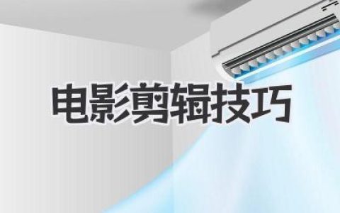 掌握这些电影剪辑技巧，你的影片也能封神