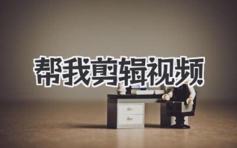 谁能帮我剪辑视频？专业剪辑师给你的省钱避坑指南